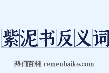 紫泥书反义词是什么意思的图片